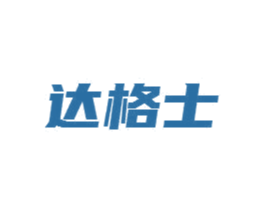 达格士