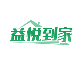 益悦到家