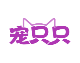宠只只