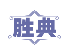 胜典
