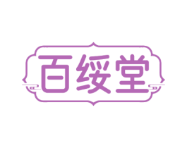 百绥堂
