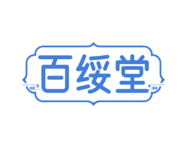 百绥堂