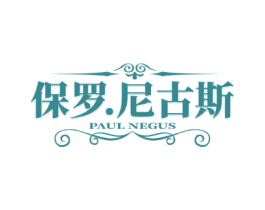 保罗.尼古斯 PAUL NEGUS