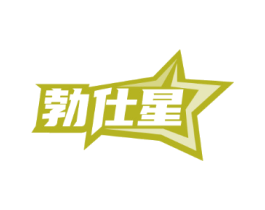 勃仕星