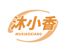 沐小香