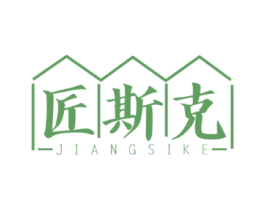 匠斯克