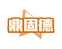 鼎固德