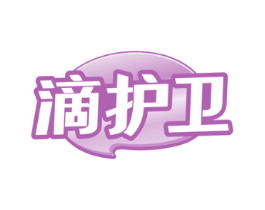 滴护卫