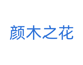 颜木之花
