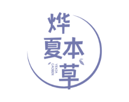 烨夏本草 YEXIACAOBEN