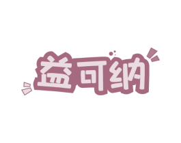 益可纳