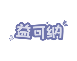 益可纳