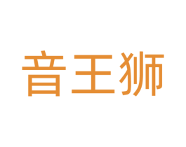 音王狮