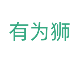 有为狮