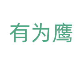 有为鹰