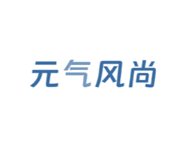 元气风尚