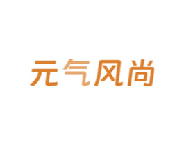 元气风尚