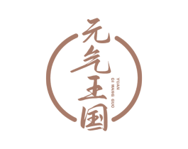 元气王国