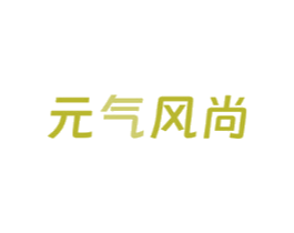元气风尚