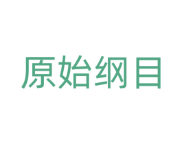 原始纲目