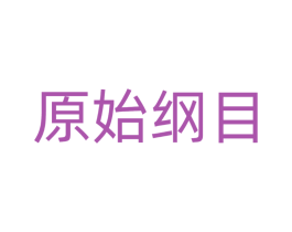 原始纲目