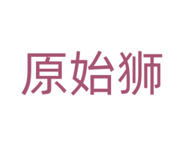 原始狮