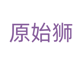 原始狮