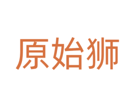 原始狮