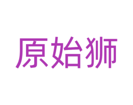 原始狮