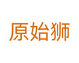 原始狮