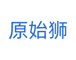 原始狮