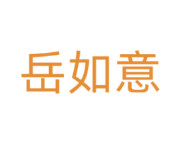 岳如意