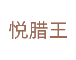 悦腊王