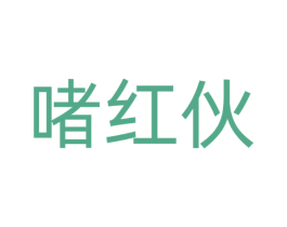 啫红伙