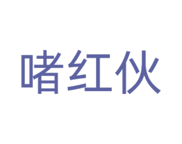 啫红伙
