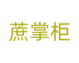 蔗掌柜