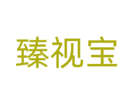 臻视宝