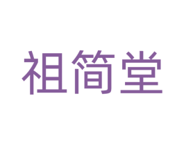 祖简堂