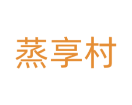 蒸享村