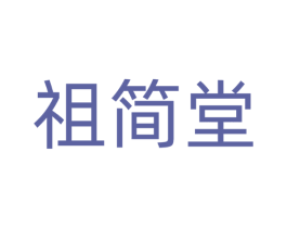 祖简堂