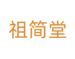 祖简堂