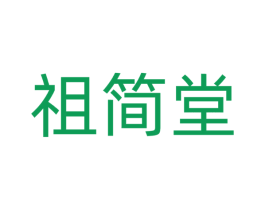 祖简堂