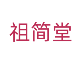 祖简堂