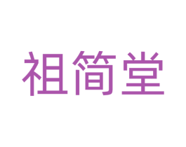 祖简堂