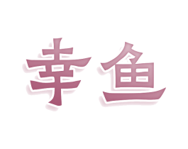幸鱼