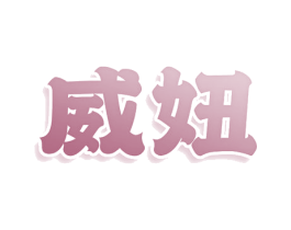 威妞