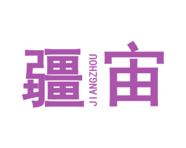 疆宙