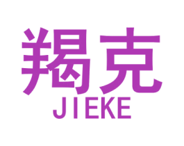 羯克