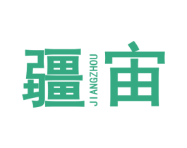 疆宙