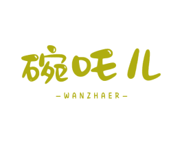 碗吒儿